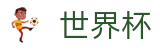 足球赛买球 - SHIJIEBEI直播站点 - 足球买球赛免费推荐免费直播
